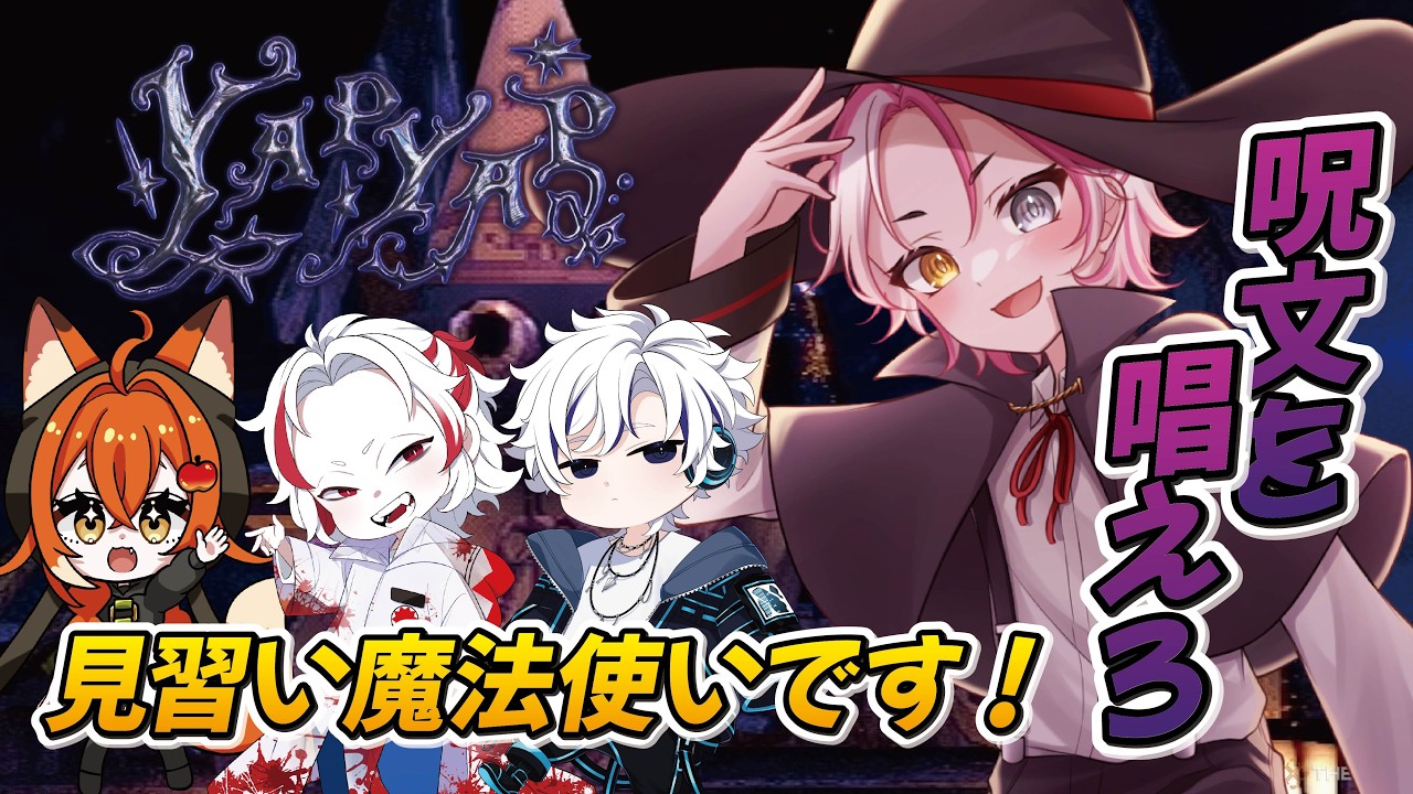 【#YapYap】 見習い魔法使いです！ w/くもり のち、ヒルガミヒルコ、雨破レイン 【#LuminousFelis】