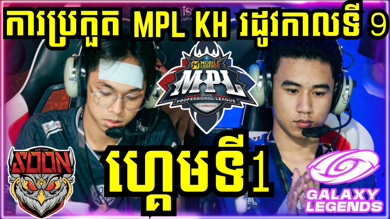 ហ្គេមទី 1: See You Soon VS Galaxy Legends | ការប្រកួត MPL KH S9 វគ្គ Regular Season