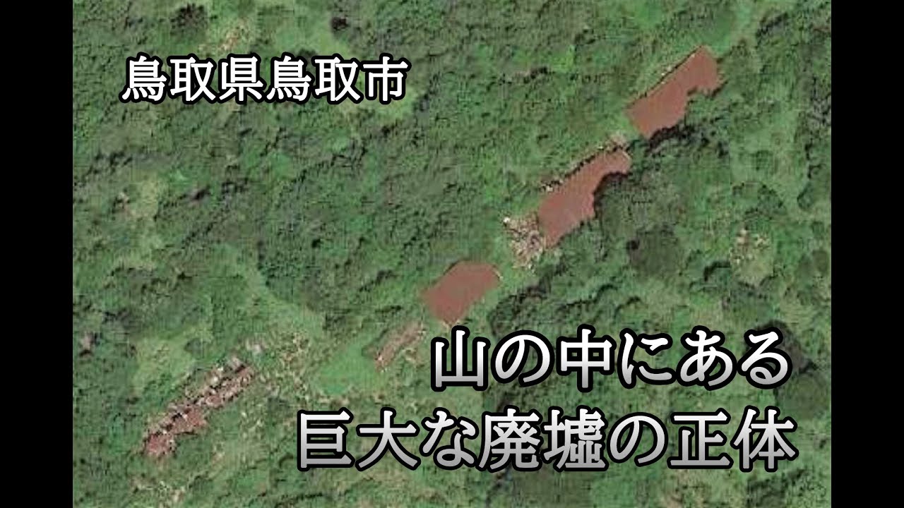 鳥取県鳥取市　山の中にある巨大な廃墟の正体