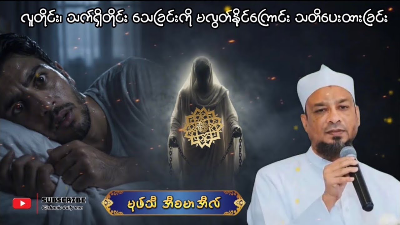 လူတိုင်း၊ သက်ရှိတိုင်း သေခြင်းကို မလွတ်နိုင်ကြောင်း သတိပေးထားခြင်း။#အစ္စလာမ် #myanmarislam #youtube 