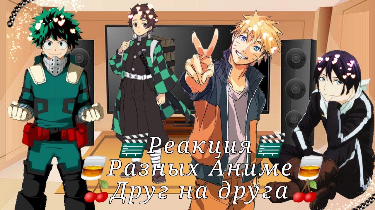 🎬Реакция🎬🥃разных аниме🥃🍒друг на друга🍒 •❀•Gacha Club•❀•