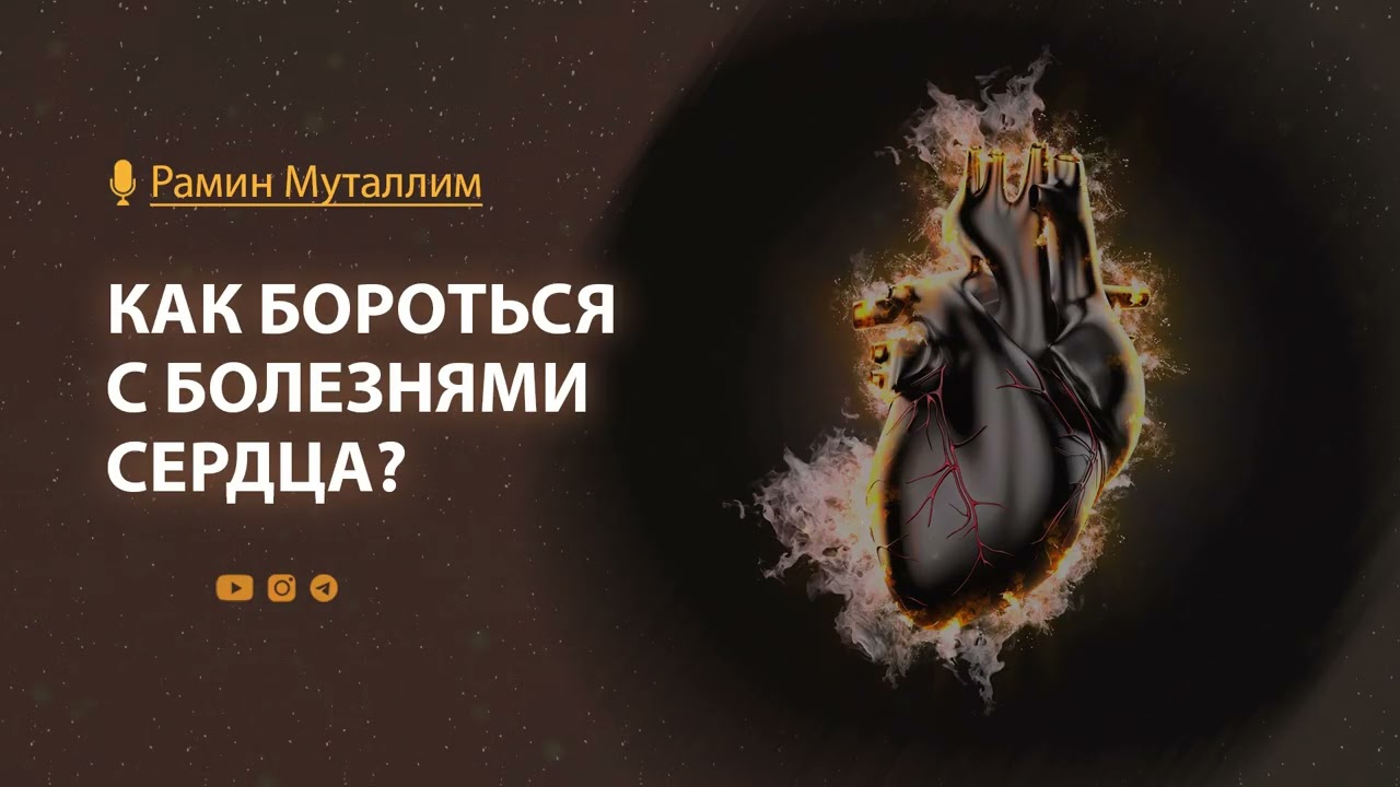 Как бороться с болезнями сердца? | Рамин Муталлим
