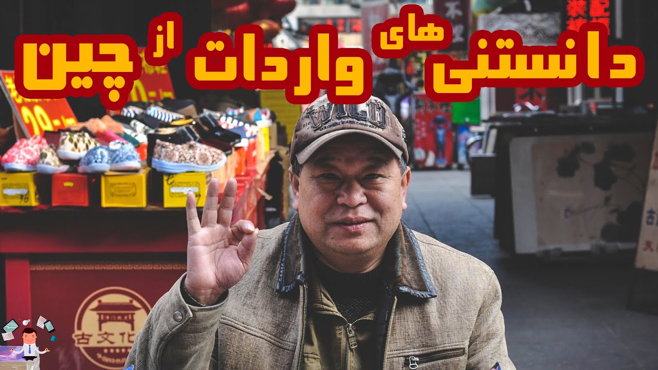 واردات از چین : نکاتی که سود شما رو حداکثر میکنه