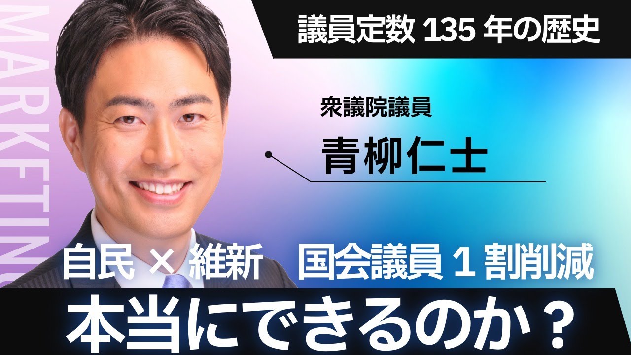 自民×維新“議員1割削減”は本当にできるのか？ 〜 最初から振り返る議員定数削減の歴史と今