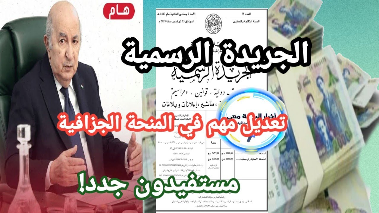 🔴 الجريدة الرسمية: تعديل مهم في المنحة الجزافية.. شروط تتغير ومستفيدون جدد!