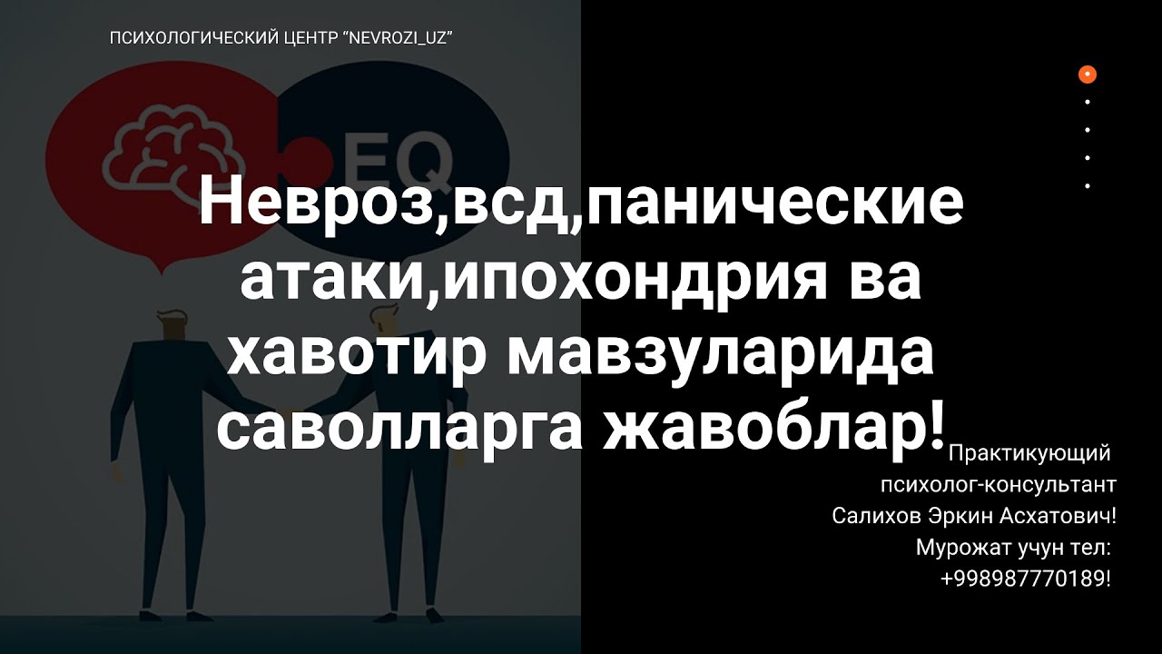 Невроз,всд,панические атаки ,ипохондрия ва хавотир мавзуларида саволларга жавоблар!