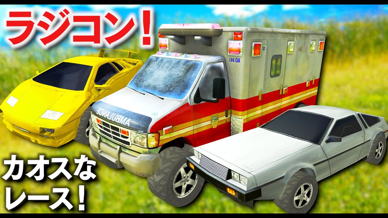 ラジコンカー大集合！ミサイルまで発射できるラジコンカーでカオスすぎるレースに参加！救急車ラジコンや１億円ごえするスーパーカーまで登場！大爆発しまくる中で優勝することができるのか..?!【ほぅ】