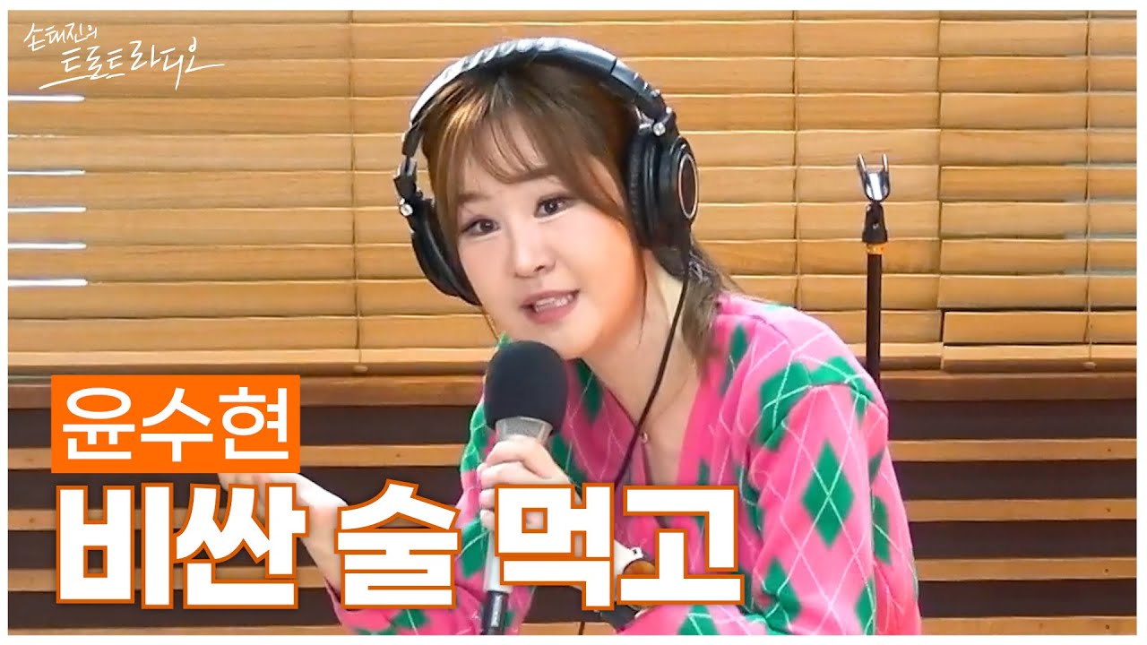 [LIVE] 윤수현 - 비싼 술 먹고 | 손태진의 트로트라디오 | MBC 250429