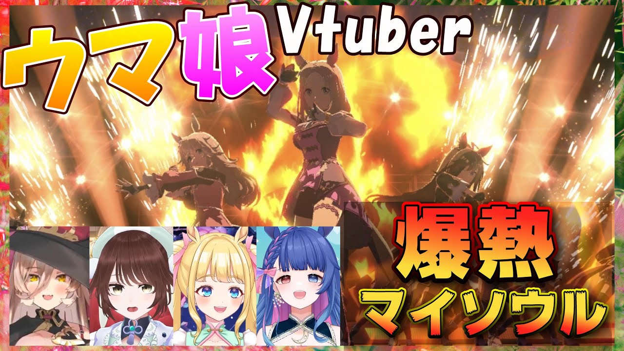 【ウマ娘】ウマ娘Vtuber、初回爆熱マイソウル反応【花澄あおP/遠野莉緒奈/ニュイ・ソシエール/ぱおちゃん/Vtuber/切り抜き】
