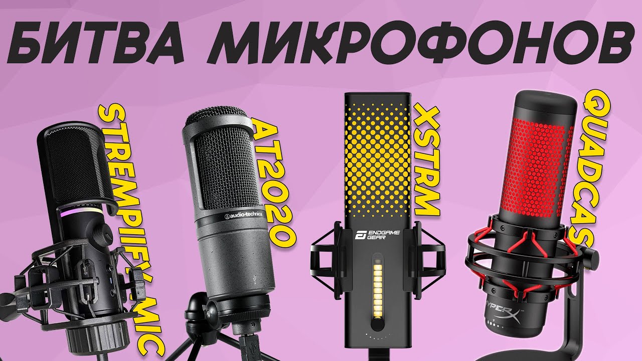 СЛЕПАЯ БИТВА МИКРОФОНОВ #3 - QUADCAST vs AT2020 vs XSTRM vs MIC