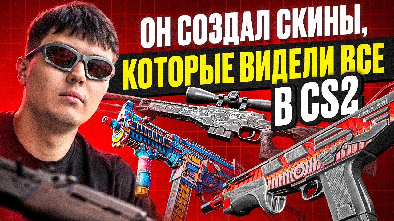 ИНТЕРВЬЮ СО СКИНМЕЙКЕРОМ CS2! КАК СОЗДАЮТСЯ СКИНЫ В CS2? СОЗДАТЕЛЬ UMP-45 | ФАБРИКА НОКАУТОВ!
