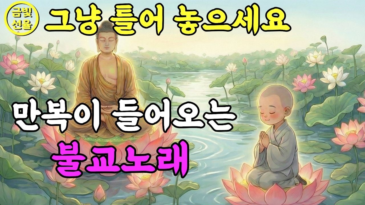 복이 들어오는 소원성취 불교노래🙏 이 노래를 듣고나니 일이 술술 풀렸어요✨노래로 듣는 부처님지혜 🕯️#재물운 #찬불가 #불교음악