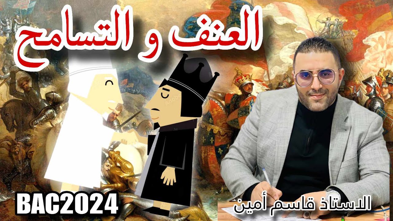 مقالة العنف و التسامح