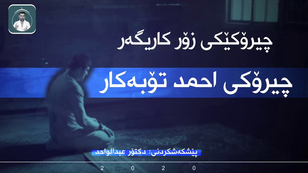 چیرۆکێکی زۆرکاریگەر😢 چیرۆکی ٲحمدی تۆبەکار لەلایەن دکتۆرەوە