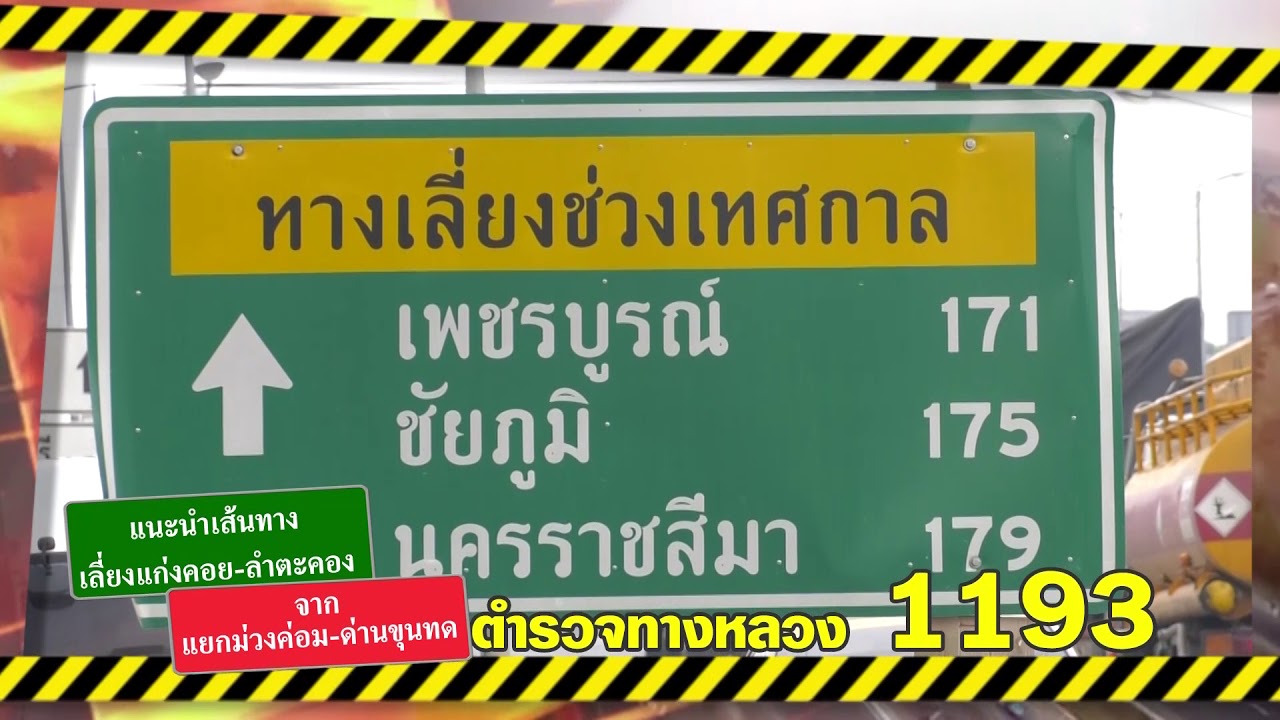 แนะนำเส้นทางจุด แยกม่วงค่อม ไปด่านขุนทด