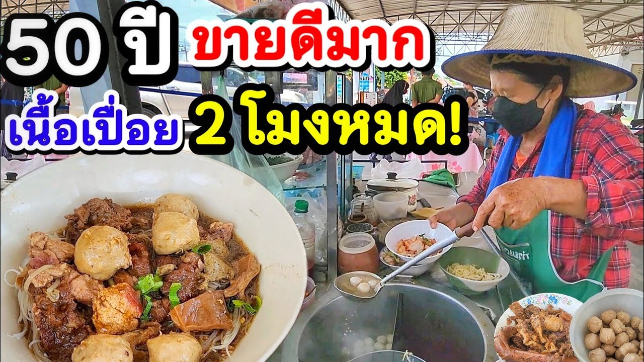 อะไรกันนี่ เนื้อเปื่อย 2 ชั่วโมงหมด‼️ก๋วยเตี๋ยวป้าแหม่ม ขายมา 50ปี🍜 ราคาถูก รสเด็ด ลูกค้าเยอะทุกวัน💥