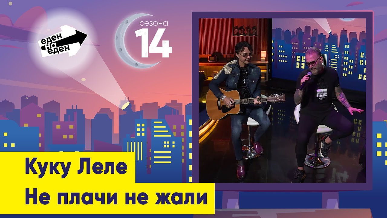 Куку Леле - Не плачи, не жали