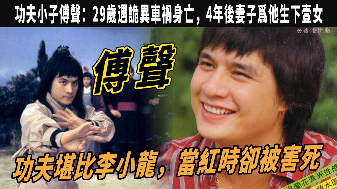 傅聲：功夫堪比李小龍，當紅時卻被害死，4年後妻子爲他生下壹女