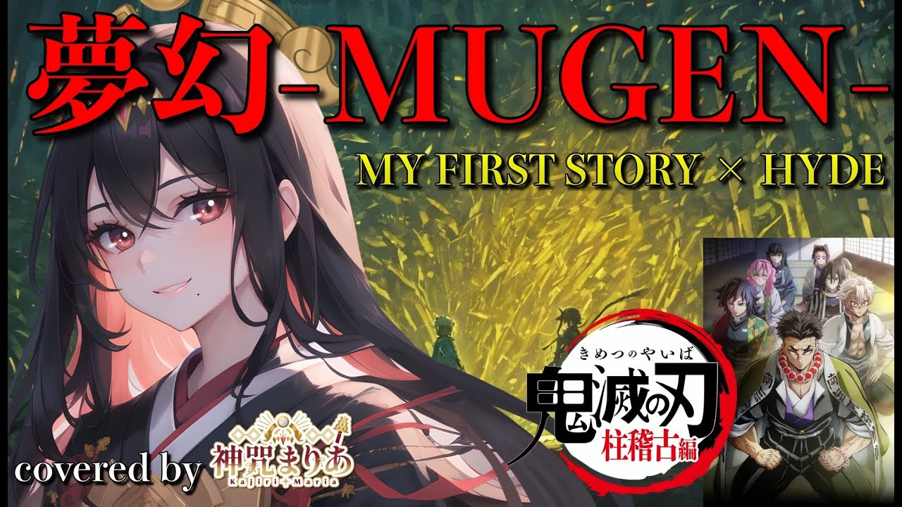 歌うまVtuberが原キーで歌ってみた 夢幻 (MUGEN)/MY FIRST STORY×HYDE【歌ってみた】(Covered by 神咒まりあ(from神咒~Kajiri~) #鬼滅の刃