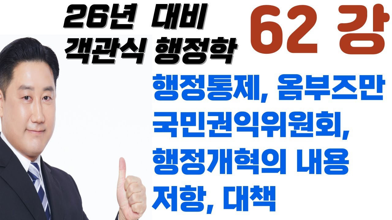 62강_행정책임, 행정통제, 길버트의 행정통제, 옴부즈만, 국민권익위원회, 행정개혁의 내용, 행정개혁에 대한 저항과 극복방안