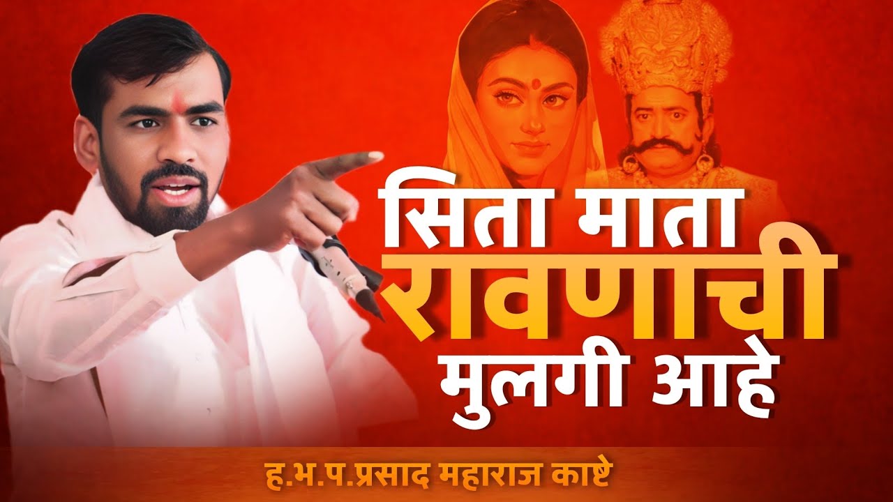 रावणाची मुलगी माता सिता आहे पटत नसेल तर ऐका | प्रसाद महाराज काष्टे | prasad maharaj kashte |
