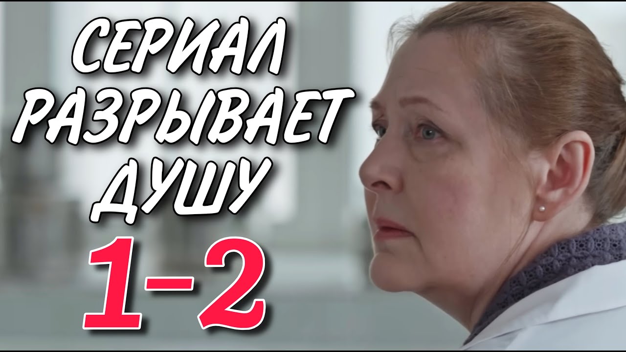 ТРОГАТЕЛЬНЫЙ СЕРИАЛ НА ВЕЧЕР 