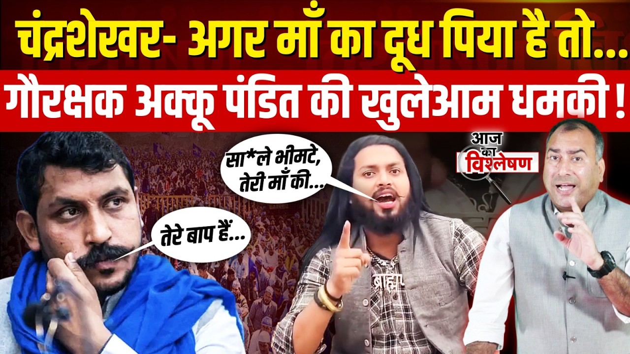 Chandrashekhar Azad Ravan को Akku Pandit ने दी धमकी | Viral Video पर भड़के Bhim Army समर्थक