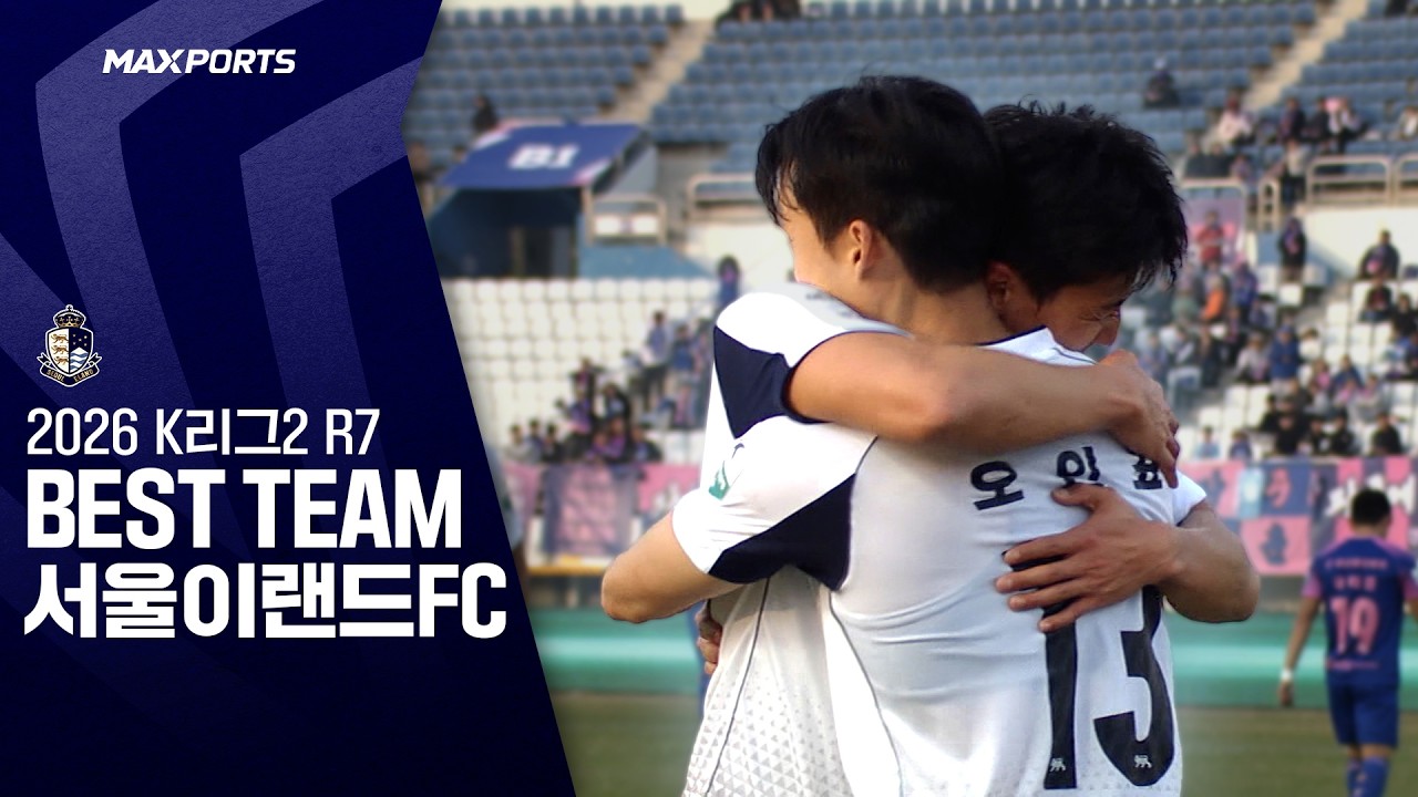 2026 K리그2 7라운드 베스트 팀 - 서울이랜드FC | K리그는 MAXPORTS