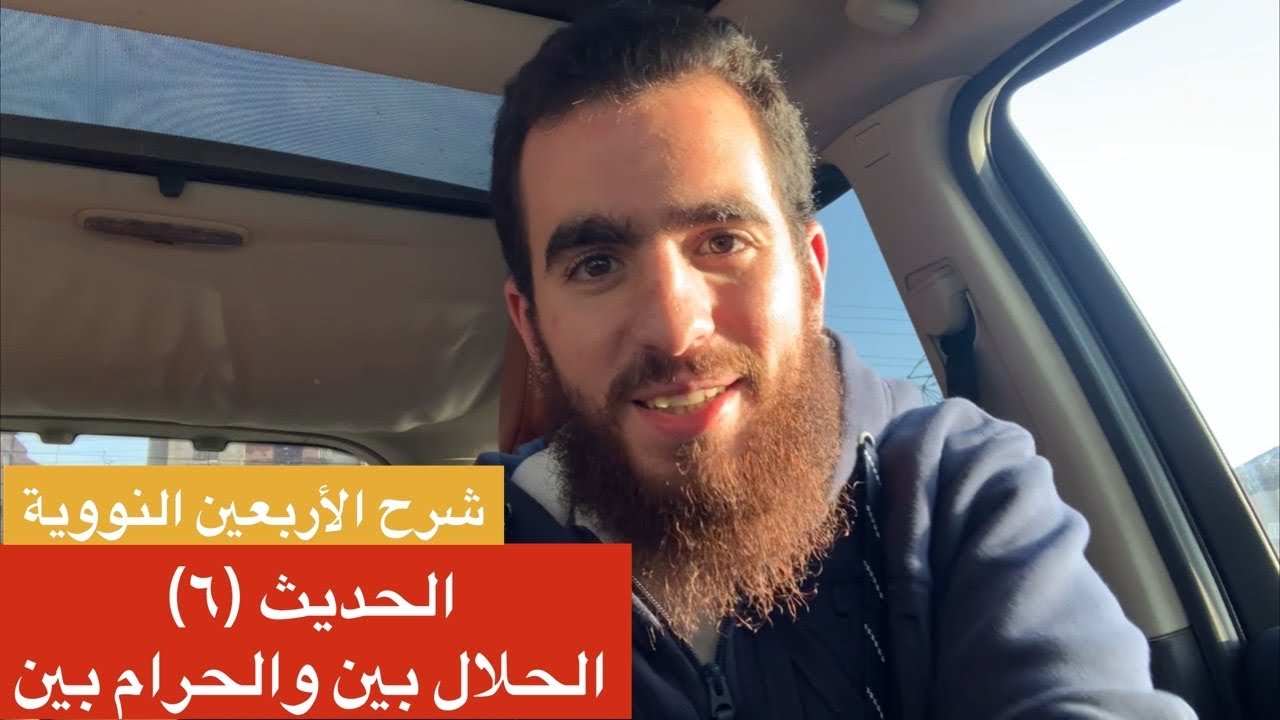(٦) الحلال بينٌ والحرام بينٌ - الحديث السادس - شرح الأربعين النووية - شريف علي