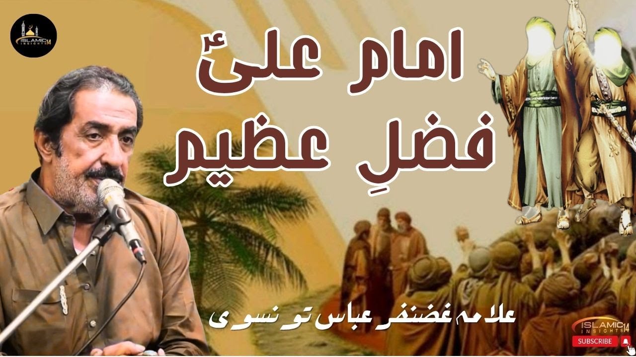 Imam Ali a.s Fazal e Kabir Fazal e Azeem | Allama Ghazanfar Abbas