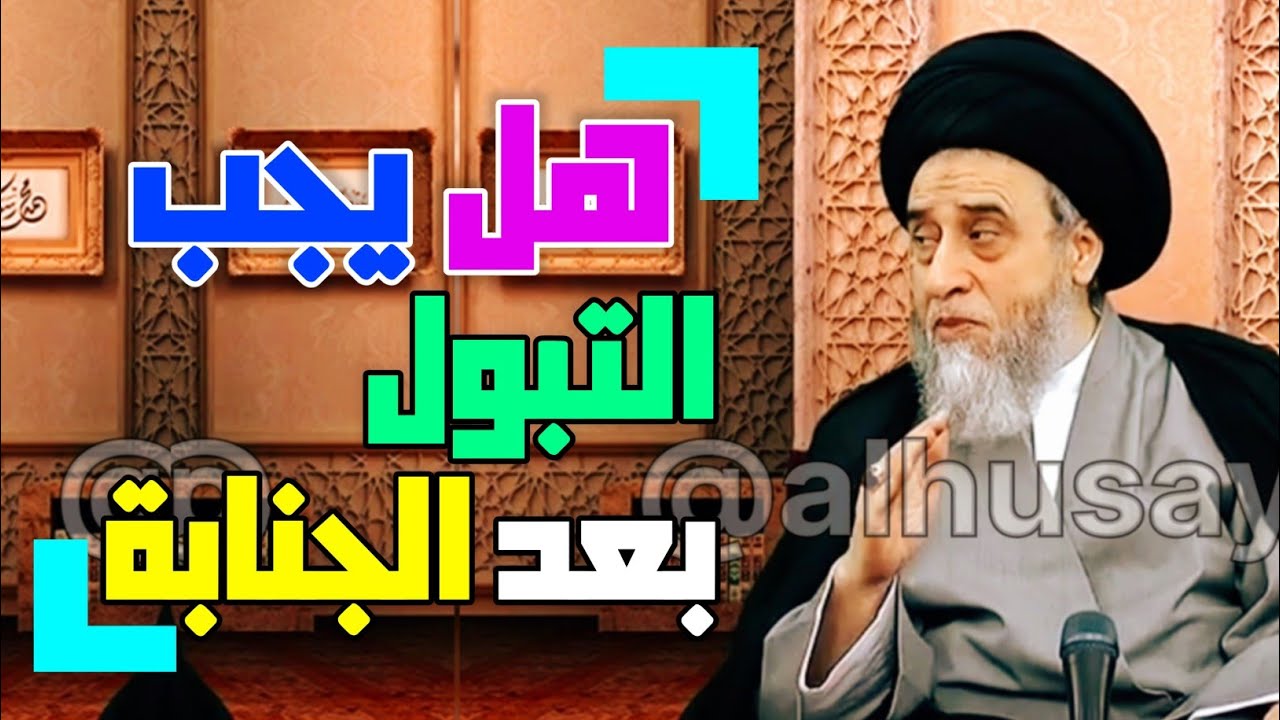 أحكام الجنابة . غسل الجنابة . حكم خروج رطوبه بعد الغسل . هل يجب التبول بعد الجنابة #السيد_صباح_شبر