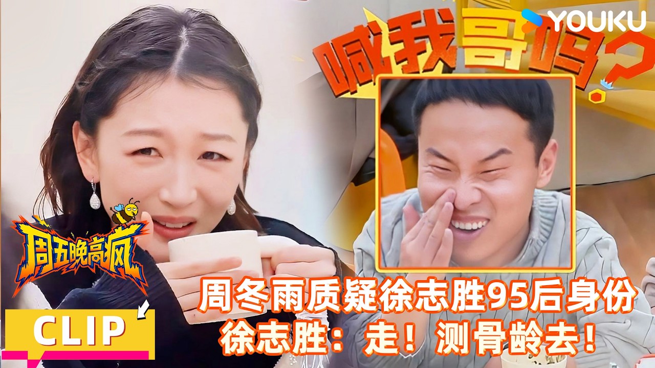 【周五晚高疯】精彩看点：周冬雨震惊徐志胜95后身份！杨迪：思想和私服都显老！| 付航/高叶/王传君/汪铎/魏大勋/杨迪/周冬雨/周奇/祝绪丹 | 优酷综艺 YOUKUSHOW