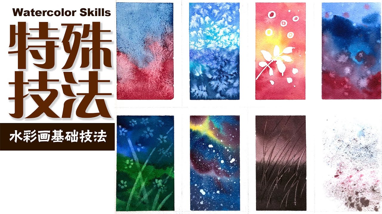 8个水彩画特殊技法让你的水彩画更精美 ｜Special techniques in watercolor painting for beginners