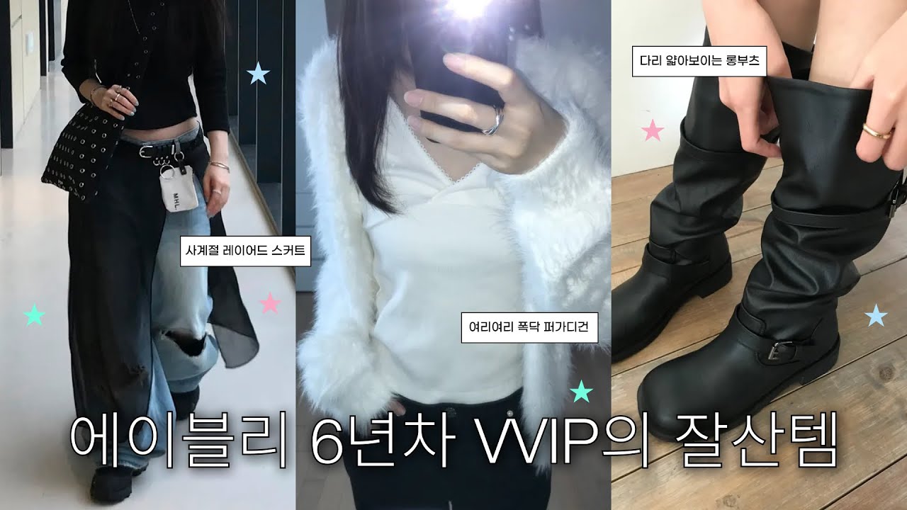 에이블리 잘산템 추천 | 머리부터 발끝까지 다 털어봤습니다