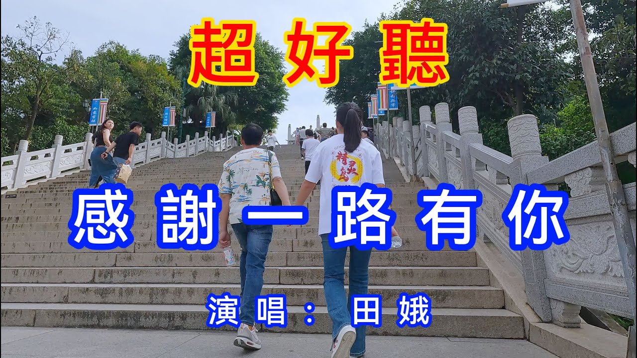 感謝一路有你_田娥（超好聽） - 愛琴海 China tourist attractions video: Beautiful fó shān travel check-in