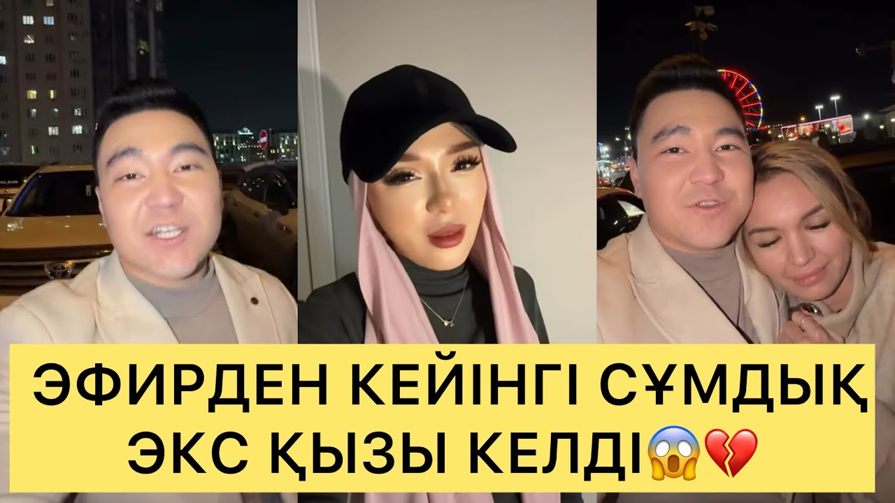 СҰМДЫҚ😱ЭФИРДЕН КЕЙІН ЭКС ҚЫЗЫНА КЕЛДІ😱ХАЛЫҚ ШУЛАДЫ💔#кослайк #перизат #ғалымжан #кослайкпрямойэфир 