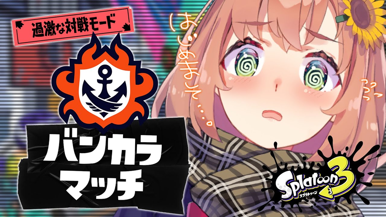 【スプラトゥーン3】１からはじめるスプラ３生活７日目　初めてのバンカラマッチ🦑！？うおおおおおおおお🐻【本間ひまわり/にじさんじ】