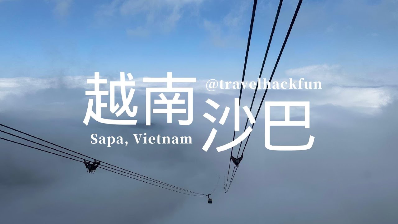 【越南】 Sapa 沙巴自由行 | 沙巴怎麼玩？| 三日遊行程 | Fansipan | 貓貓村 | 少數民族村落健行 | 沙巴美食 (繁中字幕)