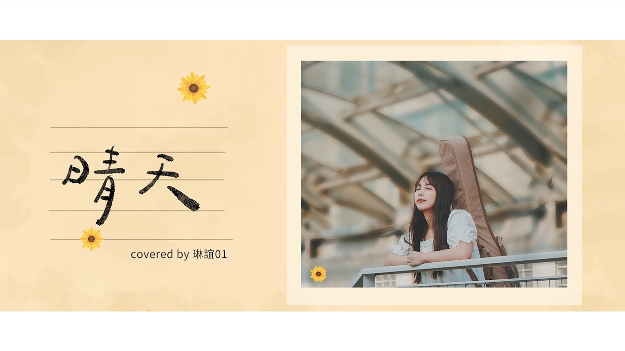 琳誼01 cover [ 周杰倫 晴天 ]