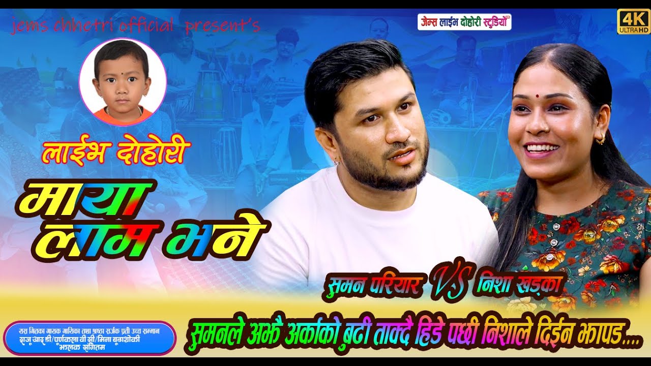 मायामा जे पनि हुने सुमन र नीशा//New Live Dohori // Maya Lam Bhane//suman VS Nisha