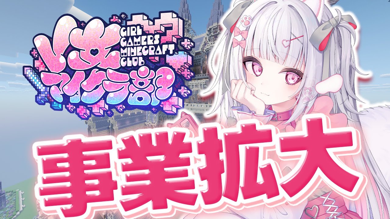 【#V女マイクラ部】事業をがんばりましょ～～！【倉夢ぴこ / Phase Connect】