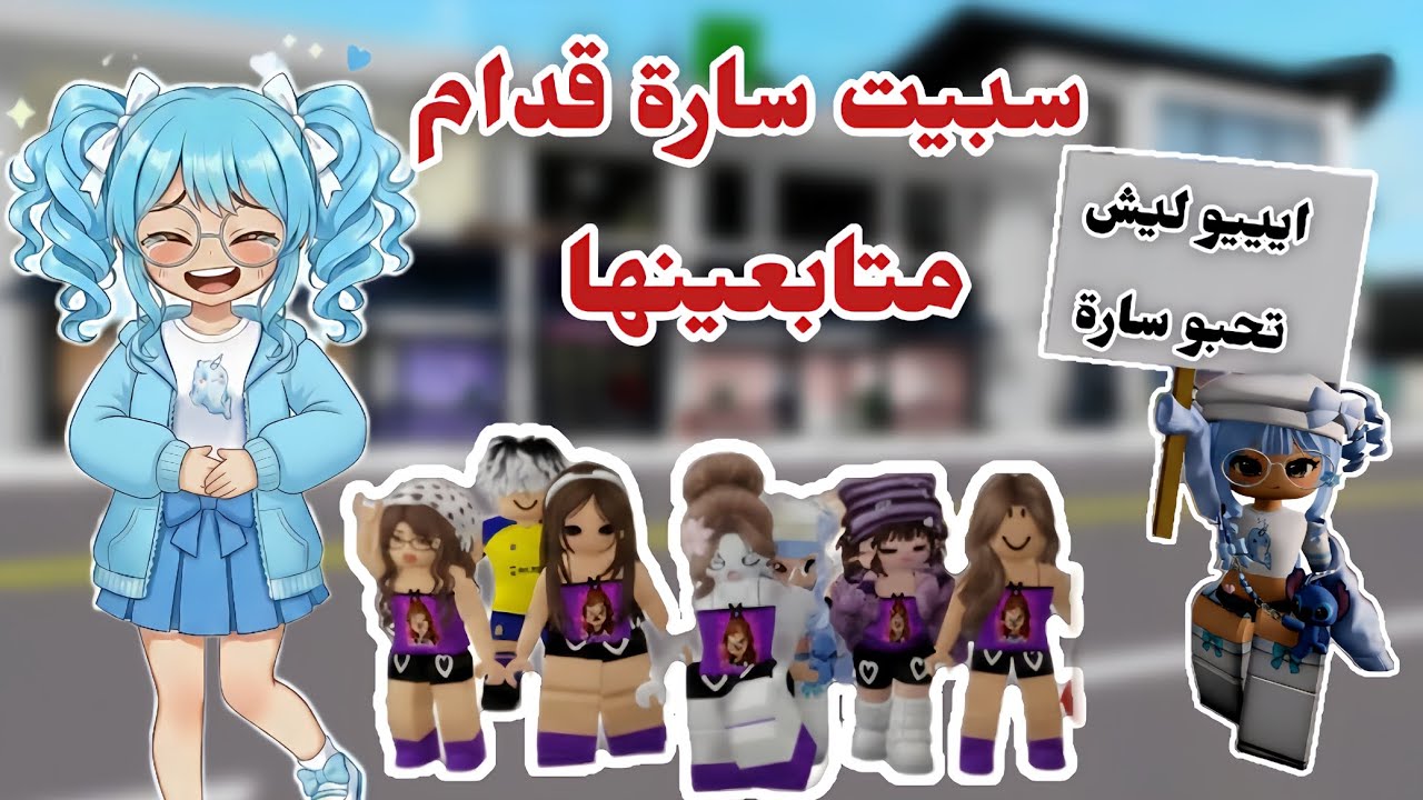 سارة عاقبتني و خلتني خادمتها ليوم كامل 😖 طلبت مني أشياء صعبة مرة 😭💔/ روبلوكس.