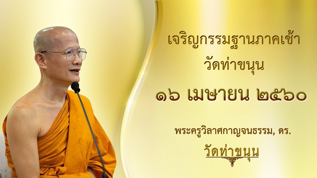 เจริญกรรมฐานภาคเช้า วัดท่าขนุน วันที่ ๑๖ เมษายน พ.ศ. ๒๕๖๐