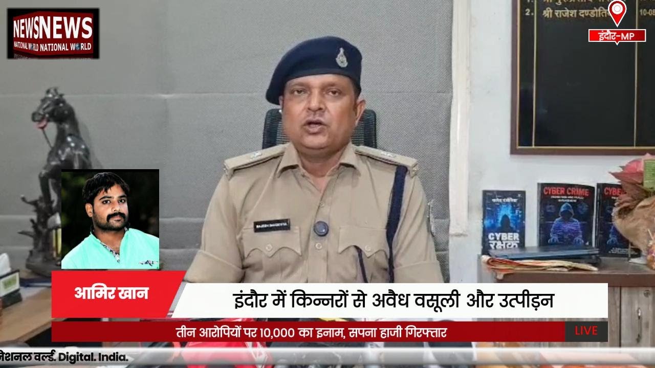इंदौर में किन्नरों से अवैध वसूली और उत्पीड़न: तीन आरोपियों पर 10,000 का इनाम, सपना हाजी गिरफ्तार