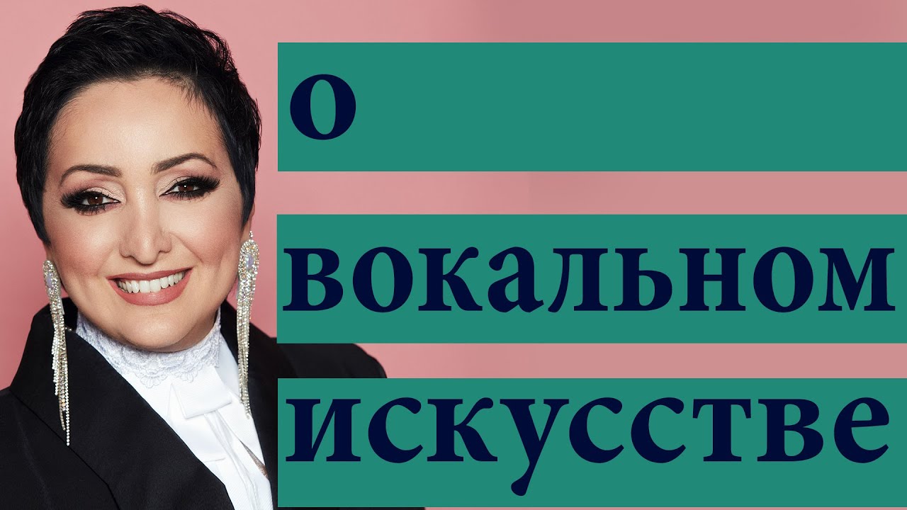 О вокальном искусстве  Этери Бериашвили  Часть 2  Философия вокала