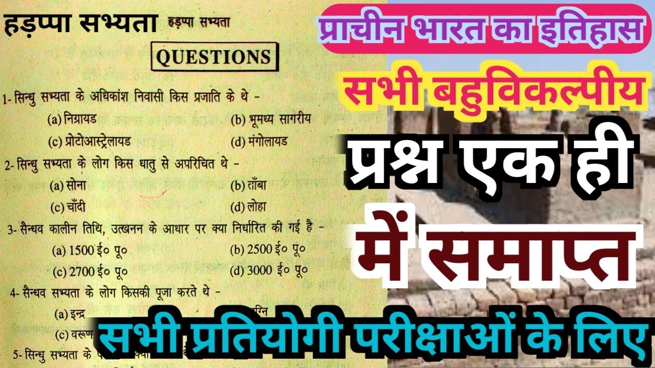 प्राचीन भारत का इतिहास( हड़प्पा सभ्यता) के सभी महत्वपूर्ण बहुविकल्पीय प्रश्न || hadappa sabhyata ||