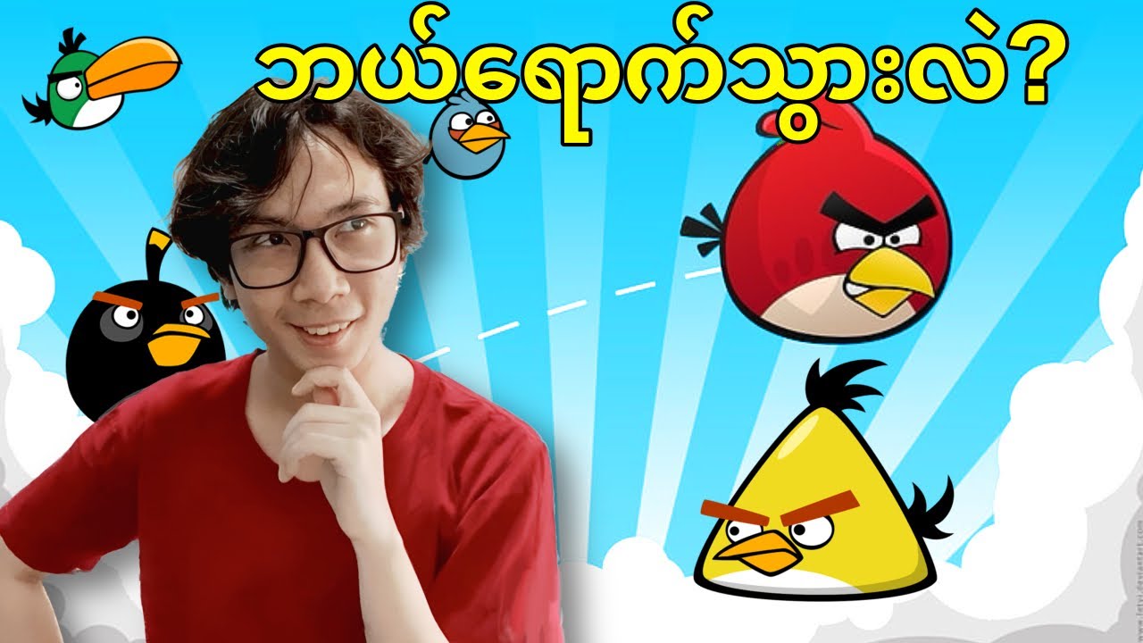 ဘာကြောင့် Angry Birds ပျောက်ကွယ်သွားတာလဲ?