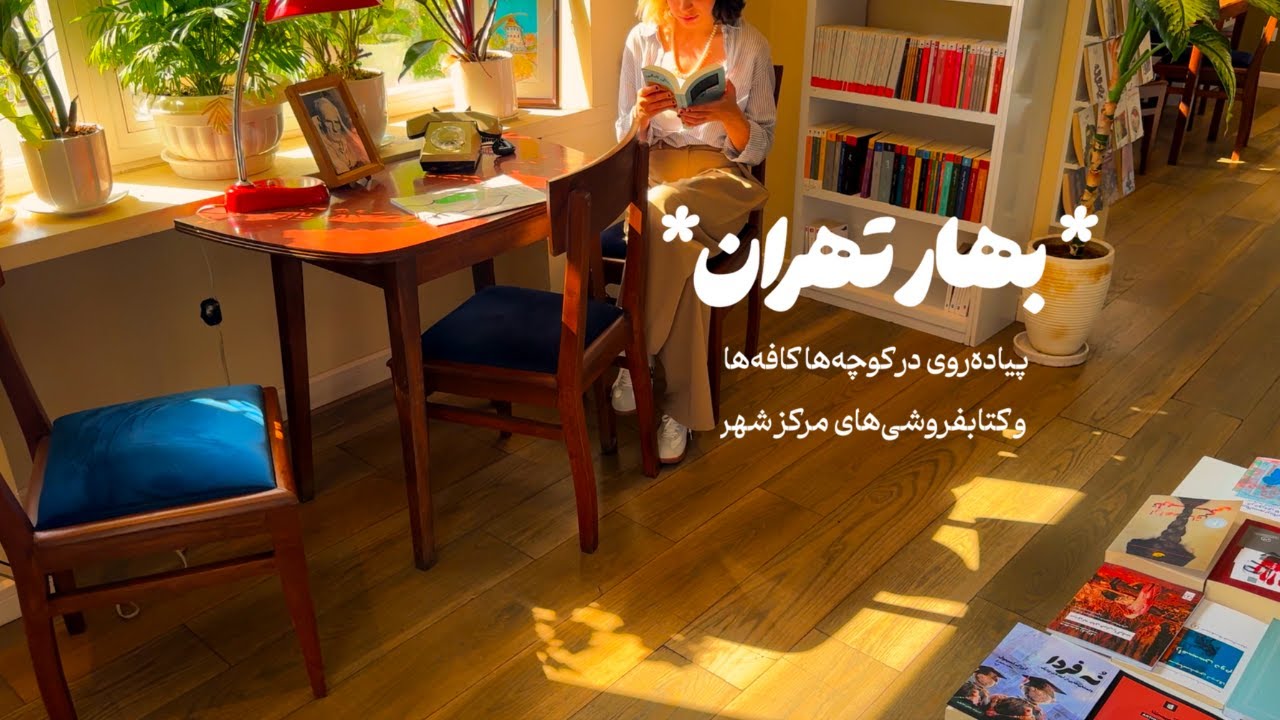 پرسه در کوچه‌های تهران بهاری و کافه‌ای که بعد از ۵۰ سال دوباره باز شده | with z