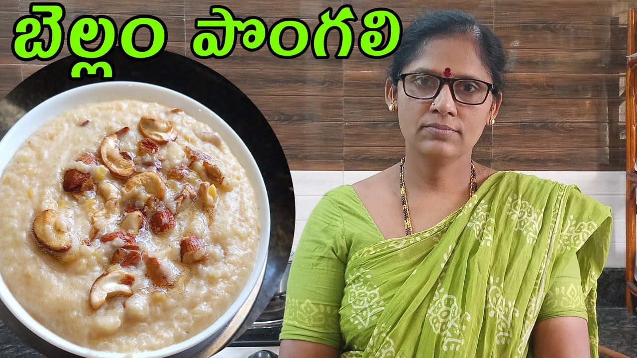 పండుగ రోజు బెల్లం పొంగలి ఇలా చేస్కోండి, చాలా రుచిగా ఉంటుంది|Bellam pongali in Telugu