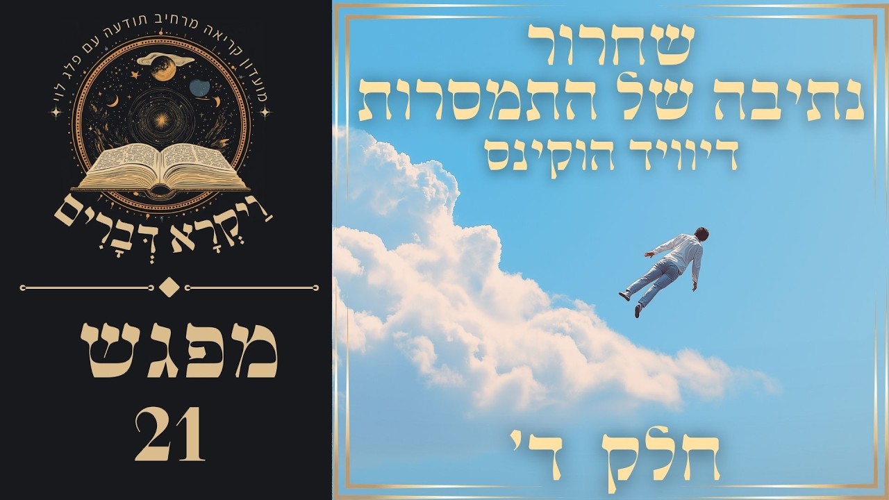 ויקרא דברים מפגש 21: שחרור - נתיב ההתמסרות חלק ד׳